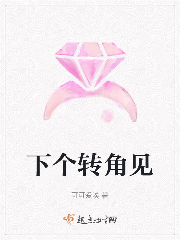 下个转角遇到你