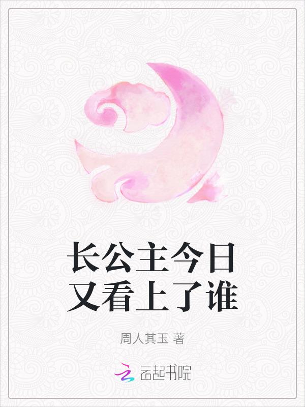 长公主今天长大了么醋溜文学