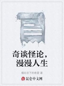 奇谈怪论视频