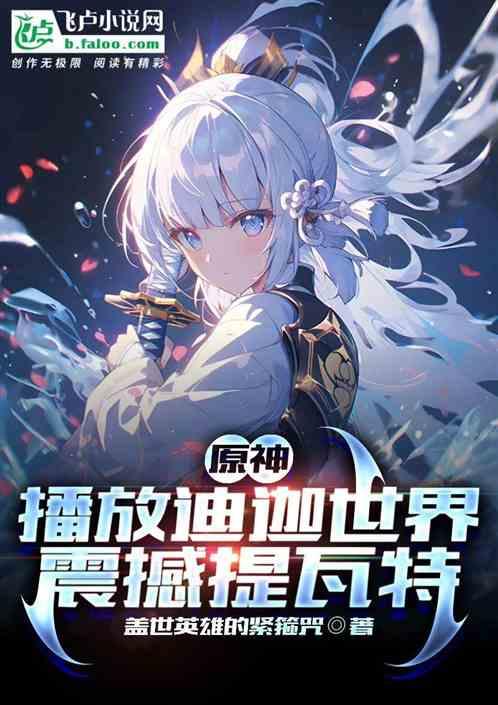 原神弹迪迦
