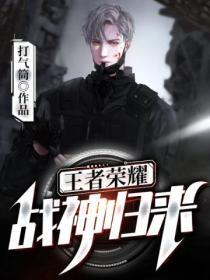 王者战神免费阅读全文