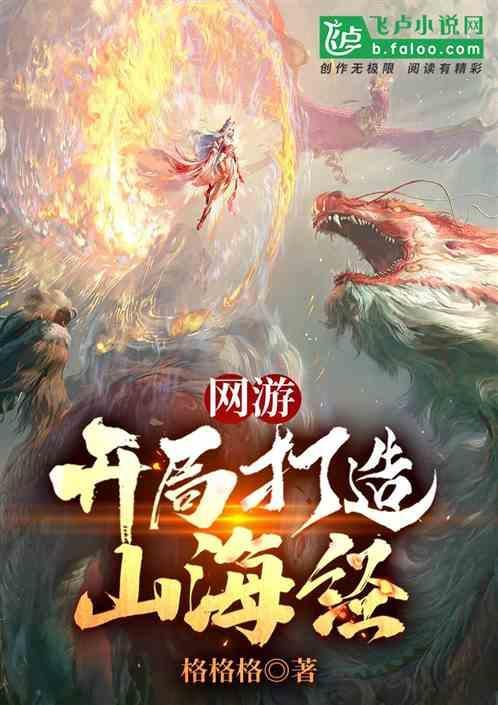 开局一个蛋的山海经游戏