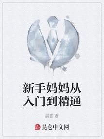 新手妈妈到熟练妈妈说说