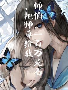 师尊是白切黑