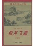 银月飞霜和飞花逐月哪个好