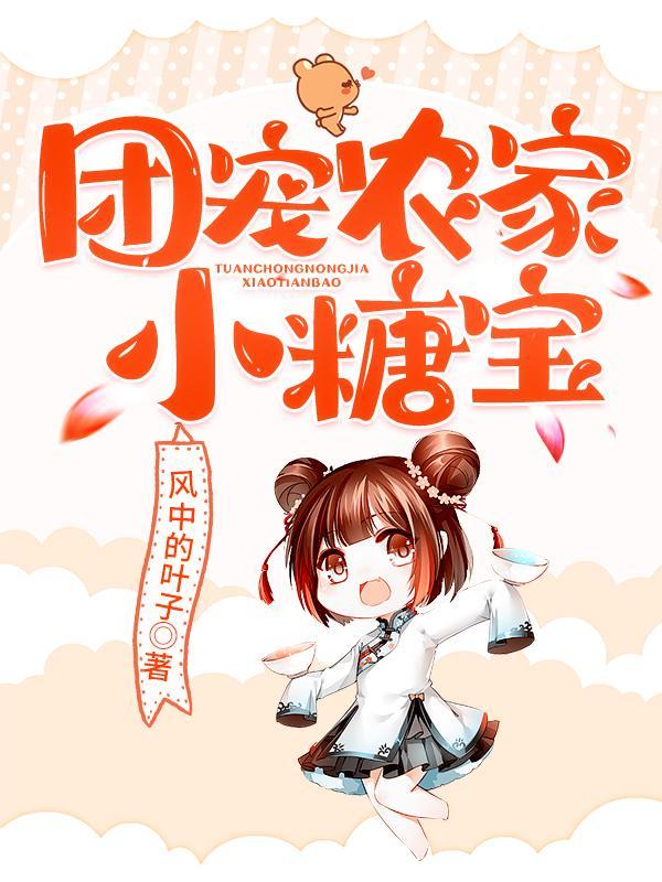 团宠农女她富可敌国