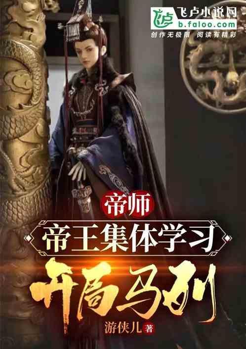 帝师的帝王套解散