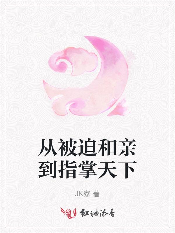 被迫和亲后后