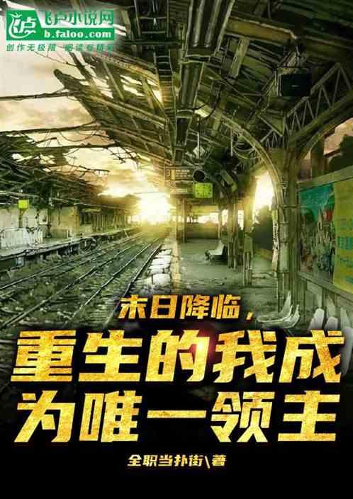 重生的我成为唯一领主免费阅读