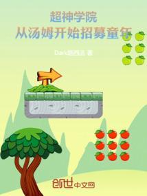 从超神学院走出来的神