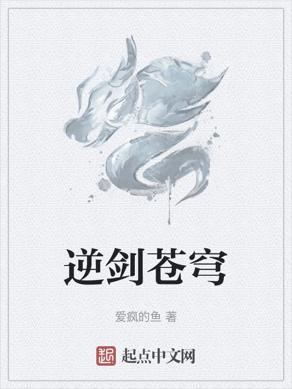 逆剑苍穹漫画免费阅读下拉式6漫画