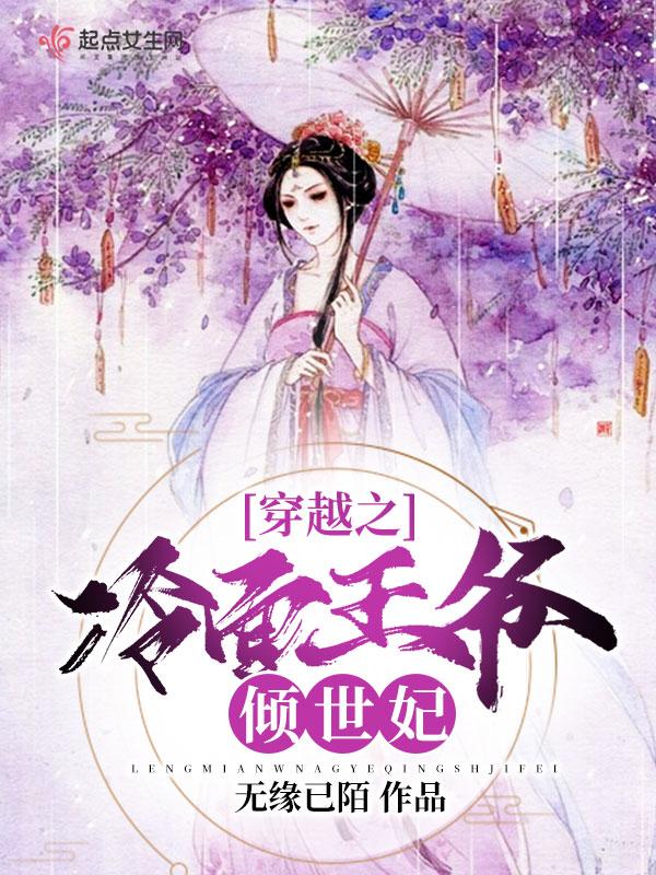 穿越冷面王爷的弃妃