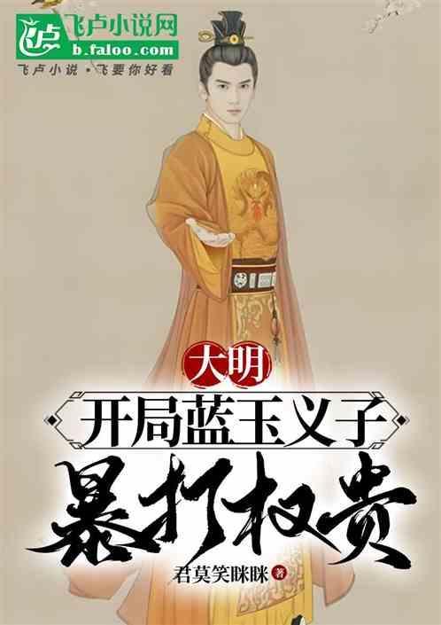 重生大明之我是蓝玉