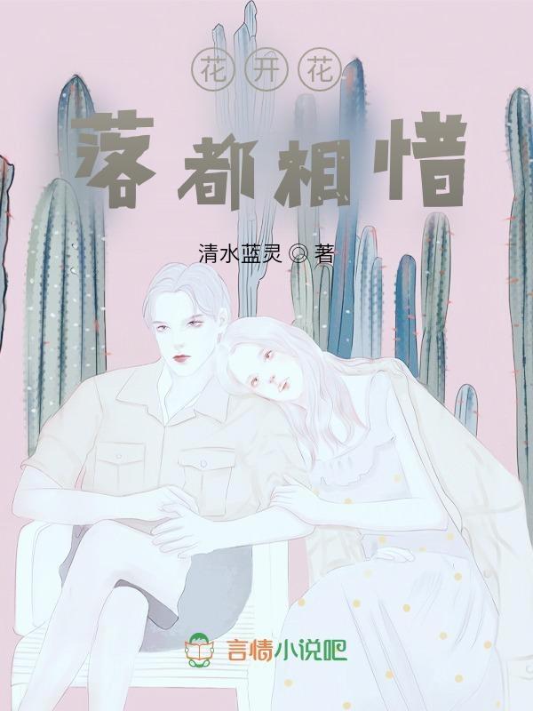 花开花落总相依
