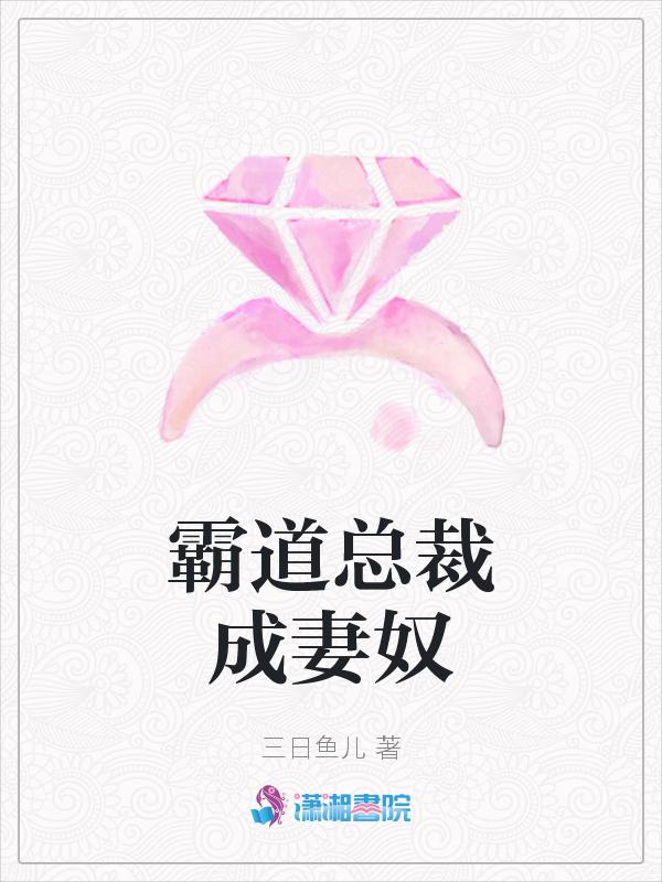 霸道总裁宠妻成魔