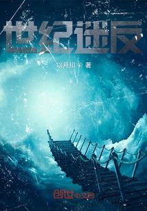 世纪谜题