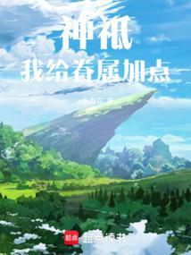 神祗我给眷属加点