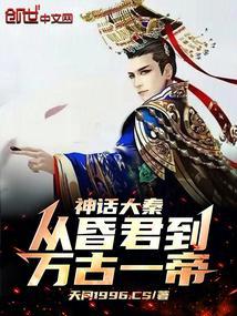 神话大秦之神级选择