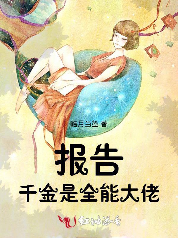 千金他是全能大佬