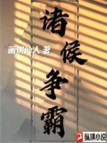 诸侯争霸 月鼠