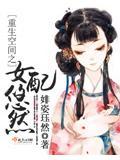 重生空间之女配悠然全文阅读