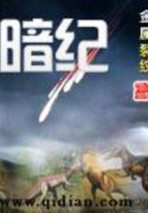 暗纪念