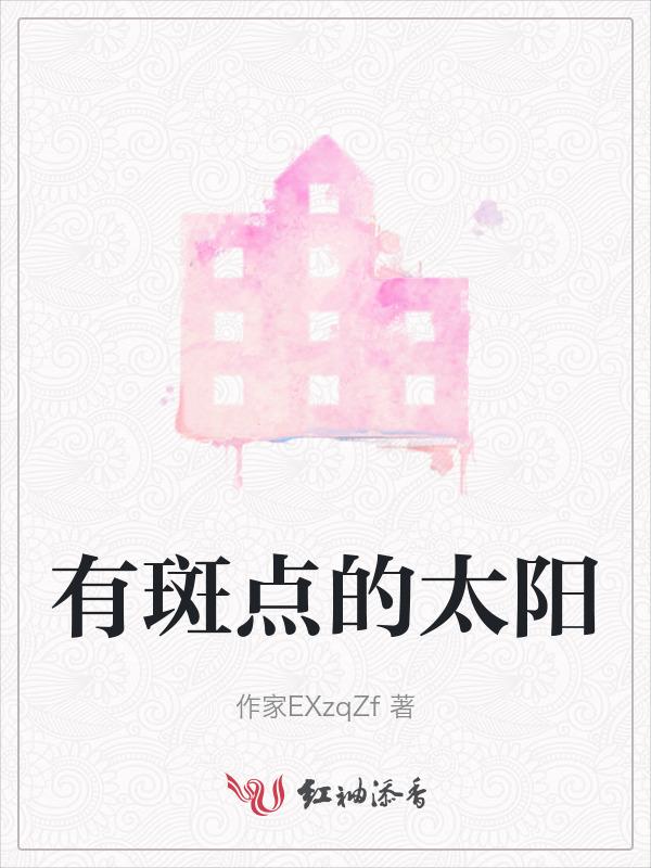 太阳有斑点吗