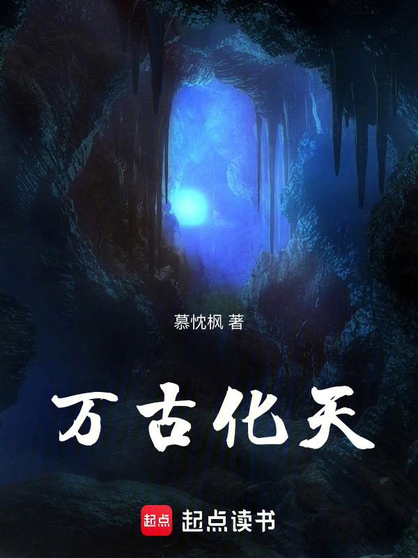 万古天宫