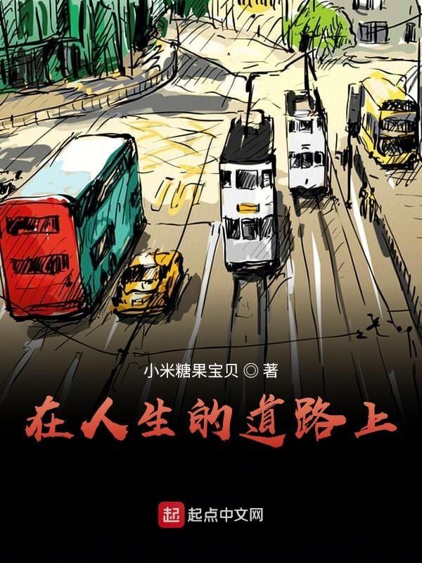 在人生的道路上作文