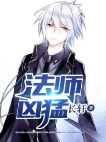 法师凶猛 长轩