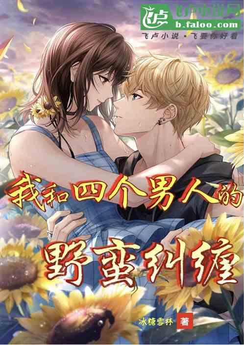 和四个男生做过怎么办