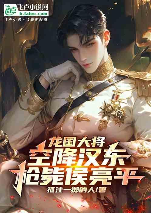 龙国大将空降汉东最新章节更新消息