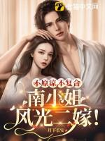 南小姐风光二嫁南希