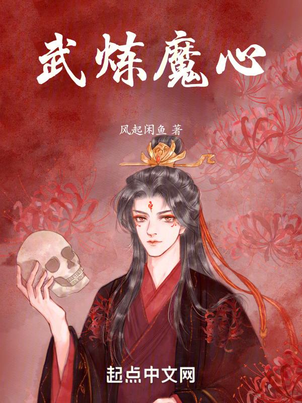 武炼阴阳最新章节列表