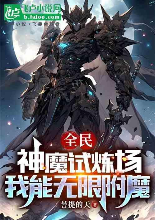 全民网游超神附魔师免费