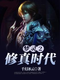 梦灵2修真时代 千幻冰云