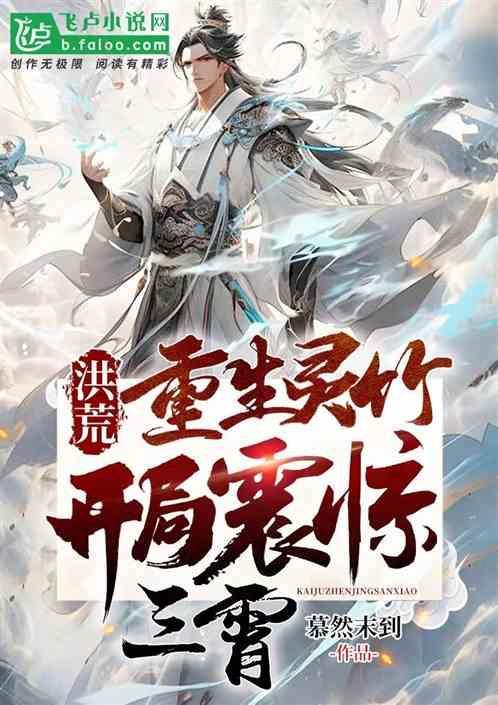 洪荒重生灵根的