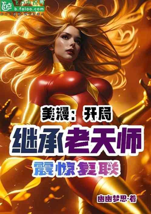 美漫开局播放复联