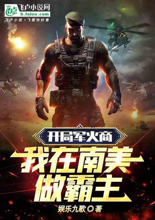 我在南美做霸主 娱乐九歌