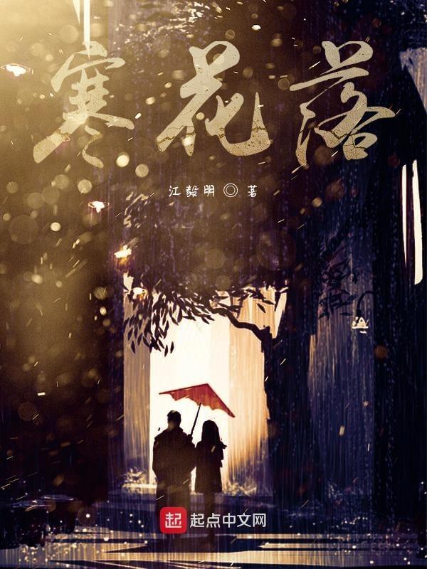 寒花落又天明