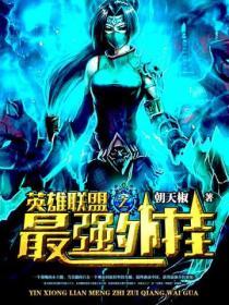 英雄联盟之最强挂神