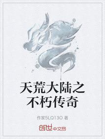 天荒大陆之不朽传奇在线观看