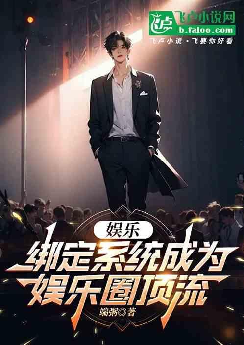 娱乐之神级绑架明星系统