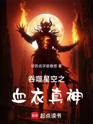 吞噬星空之血衣真神 起点中文网