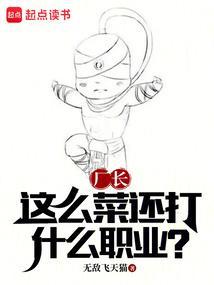 厂长这么菜还打什么职业TXT