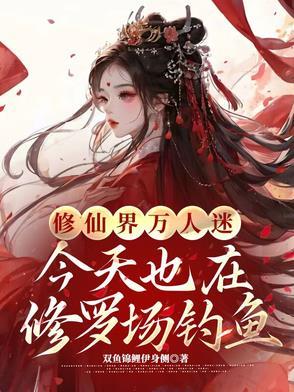 万人迷修罗场无cp全员单箭头苏爽修真