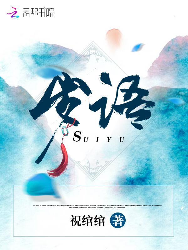 岁语冰泪