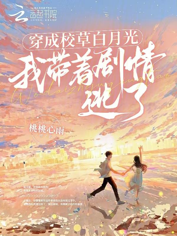 穿成校草的白月光by攵槿