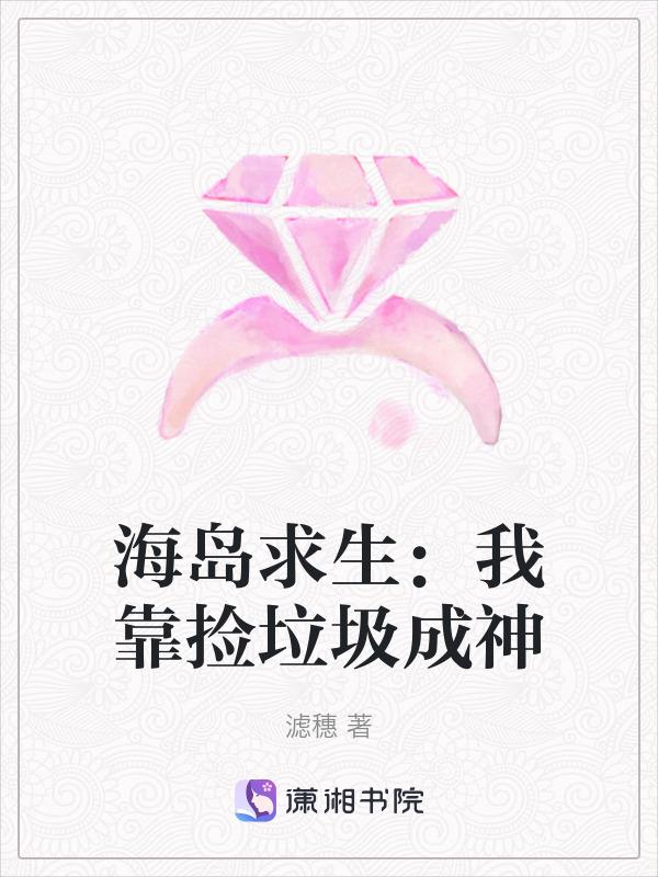 我靠捡垃圾征服海底世界