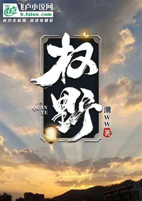 权野时年周薇薇结局